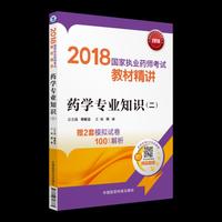 2018执业药师考试用书2018西药 国家执业药师考试教材精讲 药学专业知识（二）