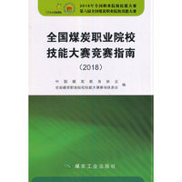 全国煤炭职业院校技能大赛竞赛指南(2018)
