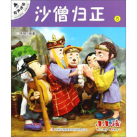 沙僧归正5/小小孩影院