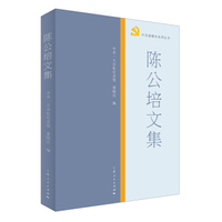 陈公培文集