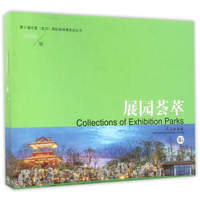展园荟萃/第十届中国（武汉）国际园林博览会丛书