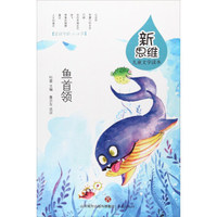 鱼首领（适读年龄5-8岁）/新思维儿童文学读本