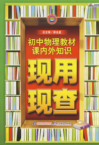 初中物理教材课内外知识现用现查