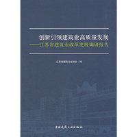 创新引领建筑业高质量发展——江苏省建筑业改革发展调研报告