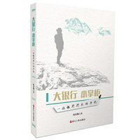 大银行 小掌柜——一位银行行长的手记
