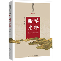 西学东渐（中国近现代科技转型的历史轨迹与哲学反思 第一卷）