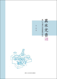 真水无香：蒋仁与清代浙派篆刻研究