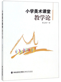小学美术课堂教学论