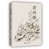 方兴传