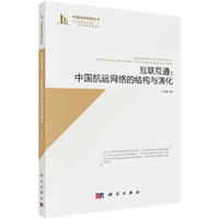 互联互通：中国航运网络的结构与演化