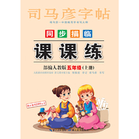 司马彦字帖    课课练·人教版. 五年级（上册） （适用于19秋）
