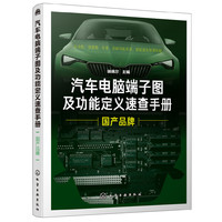 汽车电脑端子图及功能定义速查手册. 国产品牌