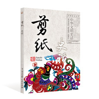 中华文明史话--剪纸史话