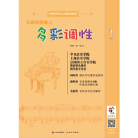 乐曲的奥秘之多彩调性