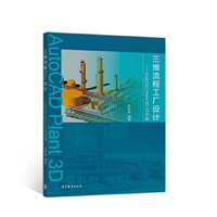 三维流程工厂设计--AutoCAD Plant 3D 2019版