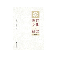 燕赵文化研究（第1辑）