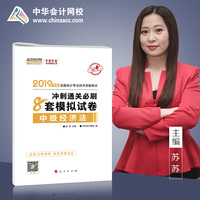 2019年中级会计师教材辅导书中级经济法教材辅导书8套模拟试卷中华会计网校\梦想成真