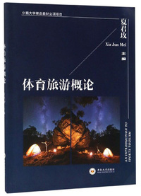 体育旅游概论