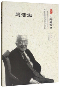 赵浩生/大师的智慧