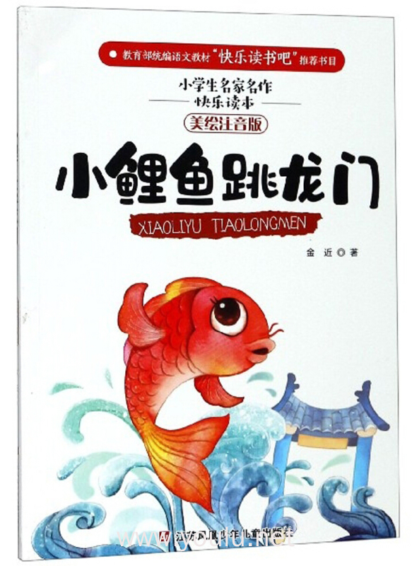 小鲤鱼跳龙门(美绘注音版)/小学生名家名作快乐读本