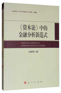《资本论》中的金融分析新范式（L)