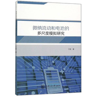 微纳流动和电池的多尺度模拟研究