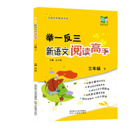 举一反三 新语文阅读高手 三年级语文下册
