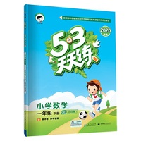 53天天练 小学数学 一年级下册 QD（五四制）（青岛五四制版）2020年春（含测评卷及答案册）
