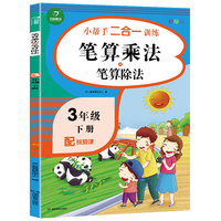 三年级下册小帮手二合一训练 笔算乘法+笔算除法 彩绘版 同步人教版数学教材 配视频课
