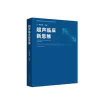 超声临床新思维