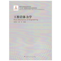 工程岩体力学