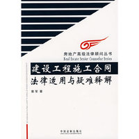 房地产高级法律顾问丛书-建设工程施工合同法律适用与疑难释解