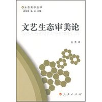 文艺生态审美论(生态美学丛书)