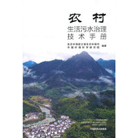 农村生活污水治理技术手册