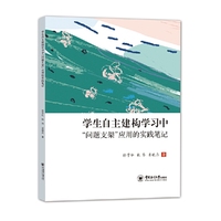 学生自主建构学习中“问题支架”应用的实践笔记