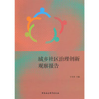 城乡社区治理创新观察报告