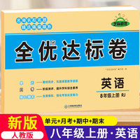 黄冈全优达标卷初中八年级上册试卷全套人教版8年级上英语卷子初二教辅训练练习题必刷题辅导练习册测试卷题同步训练荣恒辅导资料书