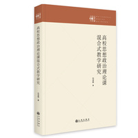 高校思想政治理论课混合式教学研究