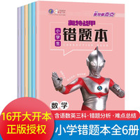 奥特战甲 小学生错题本 语数英 全6册 语文数学英语纠错整理本子神器 初中生小学改错题集订错本 学霸专用学习用品