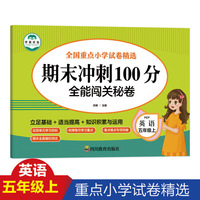 期末冲刺100分 全能闯关秘卷 英语五年级上册单元训练测试卷 英语语法短句型单词训练习题册5五年级上学期期中期末真题模拟英语专项测试卷 总复习辅导资料英语作文练习题