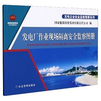 发电厂作业现场隔离监察图册