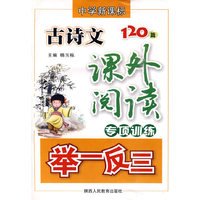 中学新课标古诗文课外阅读专项训练举一反三(120篇)