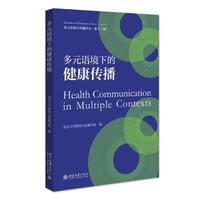 多元语境下的健康传播 一站式了解健康传播前沿研究