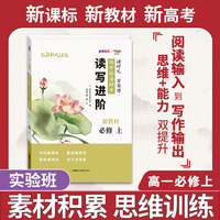 天利38套 2023 新教材高中同步读写进阶 高一语文必修上  读时文学写作 进阶集训必刷题