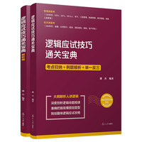 逻辑应试技巧通关宝典(经济类、管理类研究生入学考试自学参考资料)