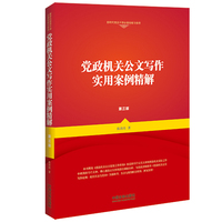 党政机关公文写作实用案例精解（第三版）