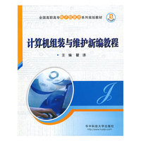计算机组装与维护新编教程