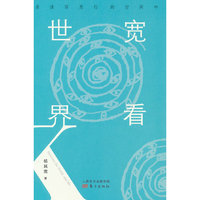 宽看世界 在读写思行的空间中