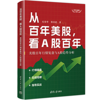 从百年美股，看A股百年：美股百年行情复盘与A股趋势分析
