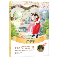 新东方大语文名著阅读:红楼梦(附赠阅读指导手册)